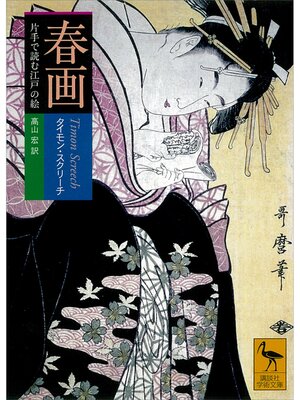 cover image of 春画　片手で読む江戸の絵